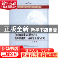 正版 自由职业者群体与新时期统一战线工作研究 卢勇 中国社会科