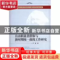 正版 自由职业者群体与新时期统一战线工作研究 卢勇 中国社会科
