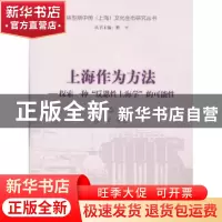 正版 上海作为方法:探索一种“反思性上海学”的可能性 曾军等著