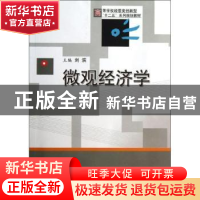 正版 微观经济学 刘滨主编 华中科技大学出版社 9787560980423 书