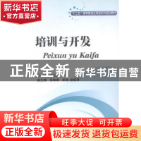 正版 培训与开发 喻红莲主编 西南财经大学出版社 9787550414471