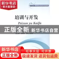 正版 培训与开发 喻红莲主编 西南财经大学出版社 9787550414471