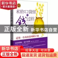 正版 和你口袋里的钱过招 毛金兰编著 中国经济出版社 9787513618