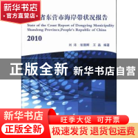 正版 山东省东营市海岸带状况报告:2010 刘沛,张朝晖,王晶编著