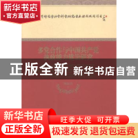 正版 多党合作与中国共产党执政能力建设研究 周淑真著 经济科学