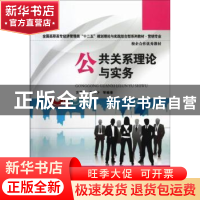 正版 公共关系理论与实务 方秀英[等]编著 华中科技大学出版社 97