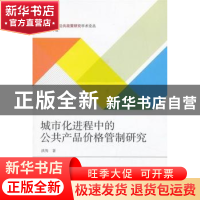 正版 城市化进程中的公共产品价格管制研究 洪隽著 武汉大学出版