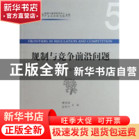 正版 规制与竞争前沿问题:第五辑 廖进球,张昕竹主编 经济管理出