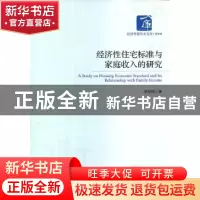 正版 经济性住宅标准与家庭收入的研究 赵学刚著 经济管理出版社