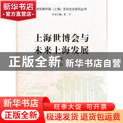 正版 上海世博会与未来上海发展 吕建昌著 上海大学出版社 978756