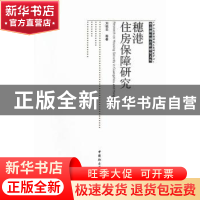 正版 穗港住房保障研究 刘祖云 等 中国社会科学出版社 978751612