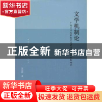 正版 文学机制论:广西文学发展制度化建设的长效机制研究 张利群