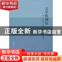 正版 文学机制论:广西文学发展制度化建设的长效机制研究 张利群