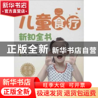 正版 儿童食疗新知全书 名师文化生活编委会编著 辽宁科学技术出