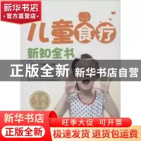 正版 儿童食疗新知全书 名师文化生活编委会编著 辽宁科学技术出