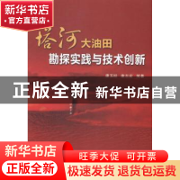 正版 塔河大油田勘探实践与技术创新 康玉柱,康志宏编著 中国石