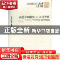 正版 尚德太阳能电力公司考察 朱晋伟,吴媛媛,韩朝华著 经济管