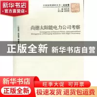 正版 尚德太阳能电力公司考察 朱晋伟,吴媛媛,韩朝华著 经济管