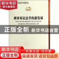 正版 刑事诉讼法学的新发展 熊秋红主编 中国社会科学出版社 9787
