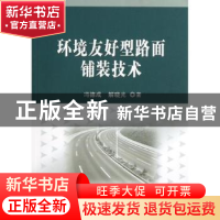 正版 环境友好型路面铺装技术 冯德成,解晓光著 科学出版社 9787