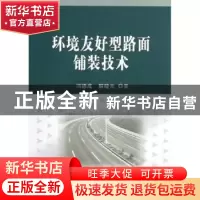 正版 环境友好型路面铺装技术 冯德成,解晓光著 科学出版社 9787