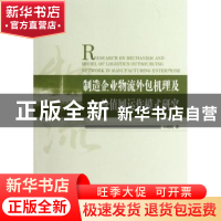 正版 制造企业物流外包机理及价值网运作模式研究 白晓娟著 经济