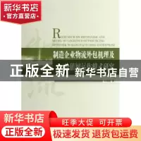 正版 制造企业物流外包机理及价值网运作模式研究 白晓娟著 经济