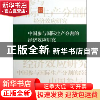 正版 中国参与国际生产分割的经济效应研究 郭炳南著 上海交通大
