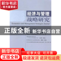 正版 经济与管理战略研究:2013年第4期:2013 4 吕志胜主编 经济科
