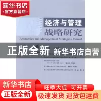 正版 经济与管理战略研究:2013年第4期:2013 4 吕志胜主编 经济科