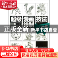 正版 超级漫画绘制技法:动物篇 黎贯宇编著 辽宁科学技术出版社 9