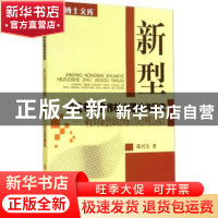 正版 新型农民专业合作社治理结构研究:一种资本控制受约束的治理