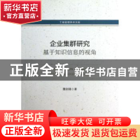 正版 企业集群研究:基于知识信息的视角 魏剑锋著 中国经济出版社
