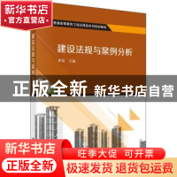 正版 建设法规与案例分析 徐雷主编 科学出版社 9787030454751 书
