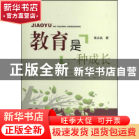 正版 教育是一种成长 张义武著 北京邮电大学出版社 978756353998