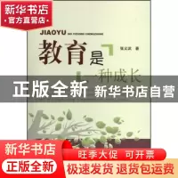 正版 教育是一种成长 张义武著 北京邮电大学出版社 978756353998