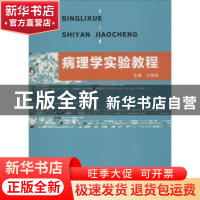正版 病理学实验教程 王晓杨主编 浙江大学出版社 9787308185189