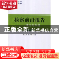 正版 检察前沿报告:理论与实务:第四辑 胡卫列,石少侠主编 中国