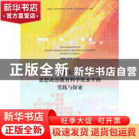 正版 提高大学生思想政治教育科学化水平的实践与探索 姚冠新[等]