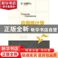 正版 应用统计学 张敏,王斌,徐顺志 人民邮电出版社 978711536407