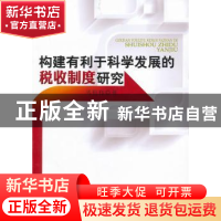 正版 构建有利于科学发展的税收制度研究 马衍伟著 人民出版社 97