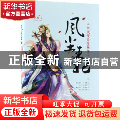 正版 风尘王妃:何处繁华笙歌落 童颜著 北京联合出版公司 978755