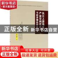 正版 长江上游地区产业空间优化与经济增长研究 周立新著 科学出