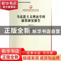 正版 马克思主义理论学科前沿研究报告:2011 王伟光 中国社会科学