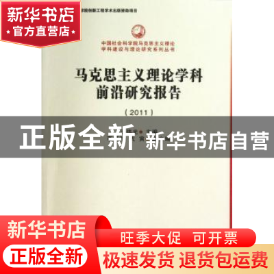 正版 马克思主义理论学科前沿研究报告:2011 王伟光 中国社会科学