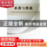 正版 承袭与僭越:中国共产党对社会民主党及民主社会主义的认知历