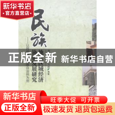 正版 民族地区区域经济协调发展研究:以阿坝藏族羌族自治州为例