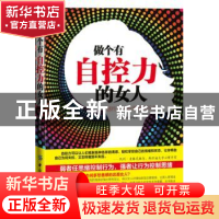 正版 做个有自控力的女人 李向峰编著 中国纺织出版社 9787506496