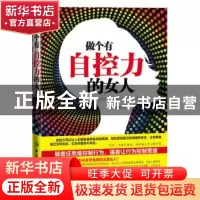 正版 做个有自控力的女人 李向峰编著 中国纺织出版社 9787506496