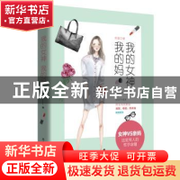 正版 我的女神我的妈 奇道著 陕西师范大学出版总社 978756139807
